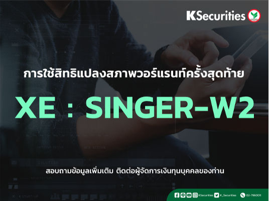 การใช้สิทธิแปลงสภาพวอร์แรนท์ครั้งสุดท้าย XE : SINGER-W2